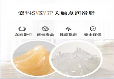 索科告訴你開(kāi)關(guān)觸點(diǎn)潤(rùn)滑脂的分類有哪些？