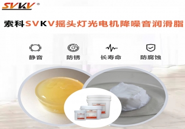 如何用搖頭燈光電機(jī)靜音潤滑脂延長搖頭燈壽命？