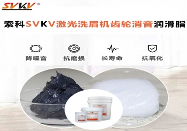 用什么激光洗眉機(jī)齒輪消音潤滑脂效果好？