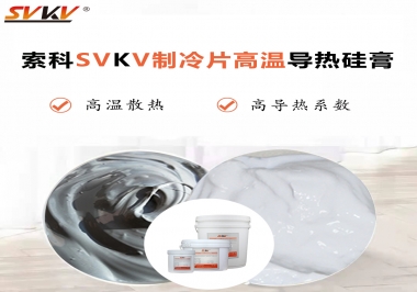 為何不選擇值得讓你信賴的索科制冷片高溫導(dǎo)熱硅膏？