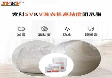 你知道洗衣機(jī)選擇索科的洗衣機(jī)高粘度阻尼脂好不好？