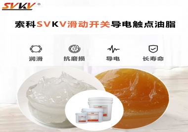 滑動(dòng)開(kāi)關(guān)導(dǎo)電觸點(diǎn)油脂就選索科，專注潤(rùn)滑脂十五年，性能優(yōu)越！