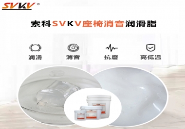 汽車座椅廠家用對(duì)低溫-45度消音潤滑脂竟然可以節(jié)省成本80%！果斷收藏