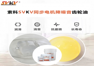 索科同步電機(jī)降噪音齒輪油，潤滑周期竟能延長5倍以上！