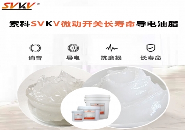 微動(dòng)開(kāi)關(guān)選什么油脂可以延長(zhǎng)壽命？索科微動(dòng)開(kāi)關(guān)長(zhǎng)壽命導(dǎo)電油脂！