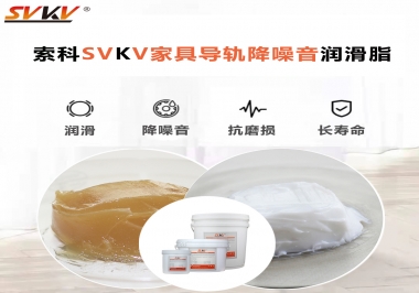 如何解決家具導(dǎo)軌滑動不順暢的問題？用索科家具導(dǎo)軌降噪音潤滑脂