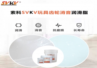 電動(dòng)玩具為什么靜音？索科告知你齒輪靜音潤滑脂的秘密！