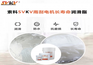 索科-45低溫潤滑脂助力雨刮器戶外順暢無阻！