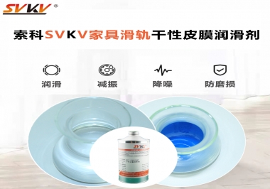 你用對了家具滑軌干性性皮膜潤滑劑嗎？