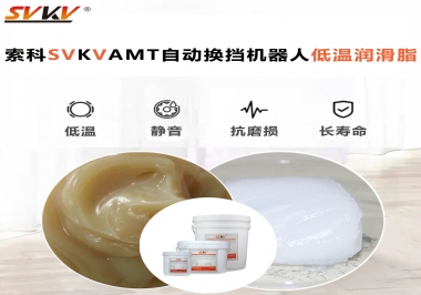 你知道索科AMT自動(dòng)換擋機(jī)器人潤滑脂可以在低溫下保障安全嗎？