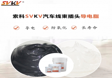 什么潤滑脂更適合汽車線束插頭？