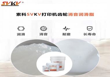 打印機(jī)為什么要選用合適的齒輪消音潤(rùn)滑脂？