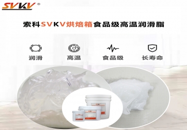 可以進(jìn)入烘焙箱的高溫潤滑脂選什么還可以保障衛(wèi)生安全？