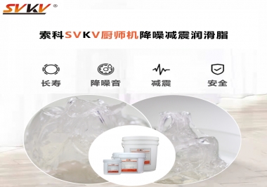 選對潤滑脂，廚師機(jī)降噪、減震效果立竿見影