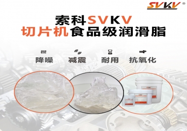 切片機(jī)想要安靜又耐用，就用這款食品級潤滑脂