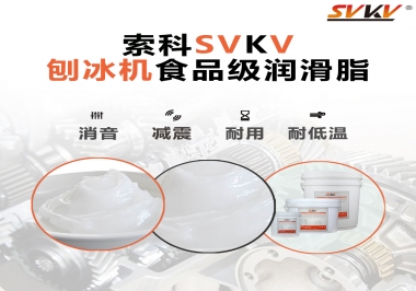 放進刨冰機里的食品級潤滑脂，就選索科潤滑脂