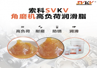 角磨機(jī)齒輪高負(fù)荷潤滑脂，選哪家