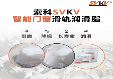 索科滑軌潤滑脂，讓智能門窗運(yùn)行更加順滑