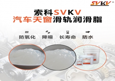 汽車天窗開合順暢的秘訣，索科滑軌潤滑脂