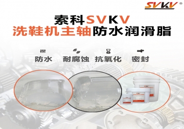 洗鞋機(jī)主軸防水潤(rùn)滑脂，就選索科