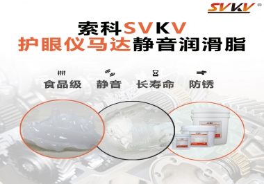 智能護(hù)眼儀馬達(dá)如何選擇靜音潤滑脂？