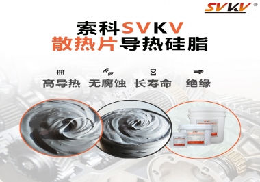 強烈推薦散熱片的好搭檔，索科導(dǎo)熱硅脂