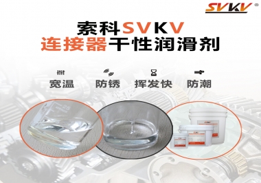 連接器干性潤滑劑怎么選，索科告訴你