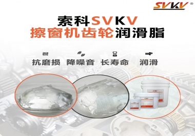 通過600小時壽命測試，擦窗機(jī)齒輪潤滑脂