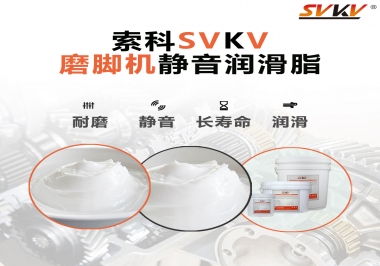 磨腳機(jī)靜音潤滑脂，你選對了嗎
