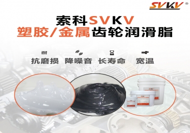 齒輪添加潤滑脂需要注意什么，怎么選擇合適的潤滑脂，索科告訴你