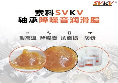 電吹風(fēng)軸承好伴侶，索科軸承降噪音潤滑脂