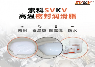 蒸汽熨斗高溫密封潤滑脂，首選索科