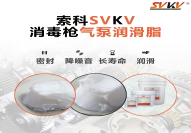 你知道選擇消毒槍氣泵潤滑脂，需要注意些什么嗎？