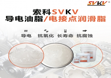 導(dǎo)電油脂和電接點(diǎn)潤滑脂有什么區(qū)別？