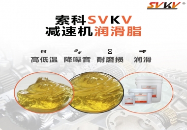  減速電機齒輪一般使用什么類型的潤滑脂？