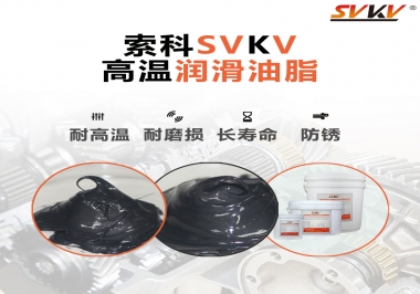高溫潤滑脂的滴點就等于最高使用溫度嗎？索科為您解答