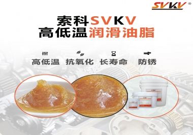 高低溫環(huán)境下該怎么選擇高低溫潤滑油脂？