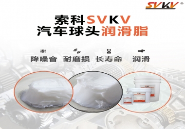 汽車球頭潤滑好搭檔，索科潤滑脂