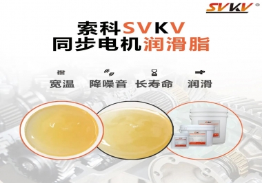 選擇同步電機(jī)潤(rùn)滑脂需要注意什么？