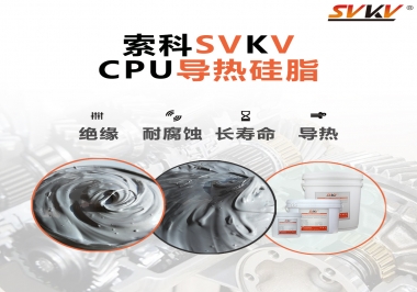 筆記本電腦cpu溫度過高怎么辦，試試索科導(dǎo)熱硅脂