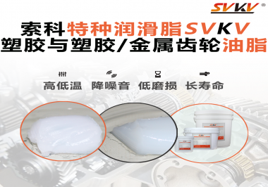 怎么根據(jù)材質(zhì)去選擇齒輪油脂？索科告訴你！