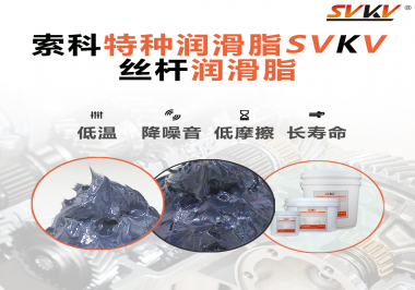 適合絲桿的潤滑脂需要具備哪些條件？索科告訴你！