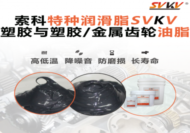 你知道齒輪油脂合格標(biāo)準(zhǔn)是什么？索科告訴你！