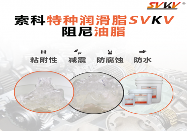 阻尼油脂作用你知道多少？索科告訴你！