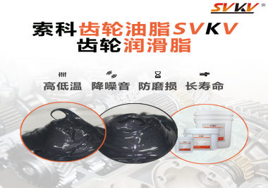 齒輪潤滑脂使用過量或少量會(huì)有什么影響？索科告訴你！