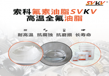 你知道高溫全氟油脂適用的溫度范圍是多少？