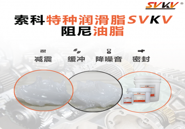 一種能夠潤滑保護旋鈕也能減震的阻尼油脂會不會吸引你的目光？