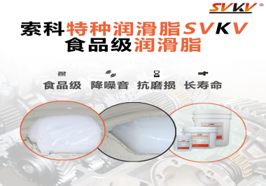 食品級器械使用食品級潤滑脂的好處是什么？