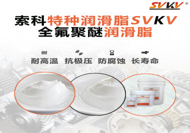 全氟聚醚潤滑脂的特點是什么？被運(yùn)用于哪些領(lǐng)域？