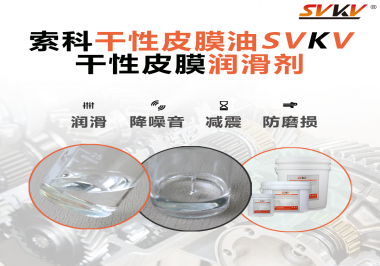 干性皮膜潤(rùn)滑脂主要是在哪些地方使用呢？